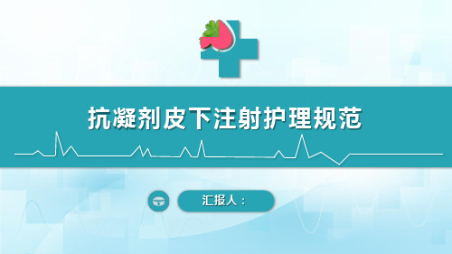 抗凝剂皮下注射护理规范