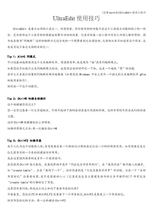 (完整word版)UltraEdit使用小技巧