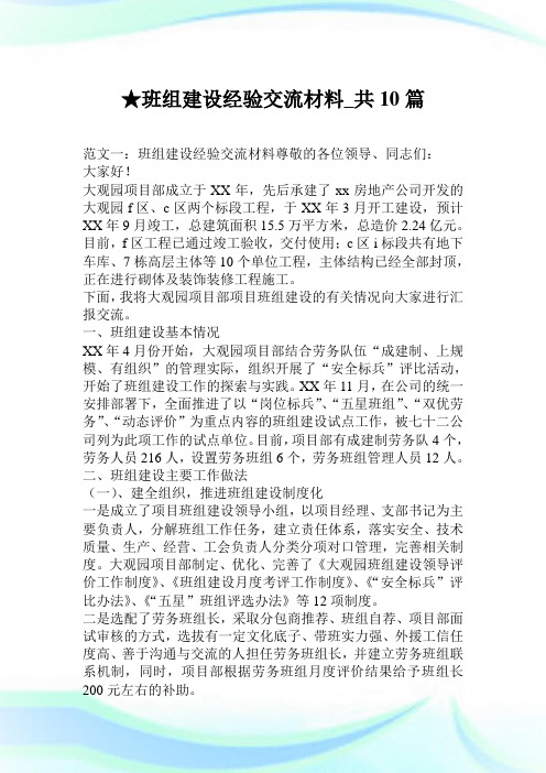 班组建设经验交流材料_共10篇.doc