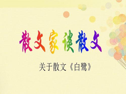 《散文家谈散文》课件1