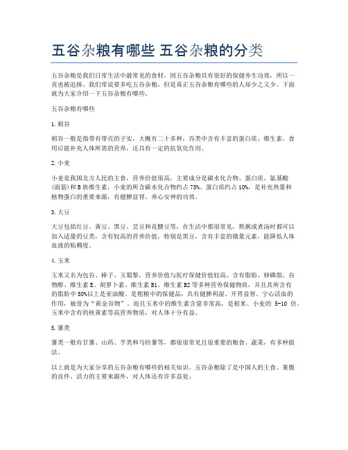 五谷杂粮有哪些-五谷杂粮的分类