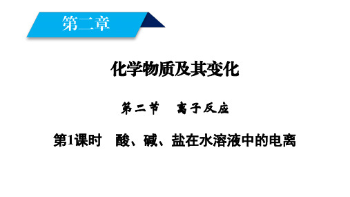 最新高一化学人教版必修一课件：第2章 化学物质及其变化 第2节 第1课时