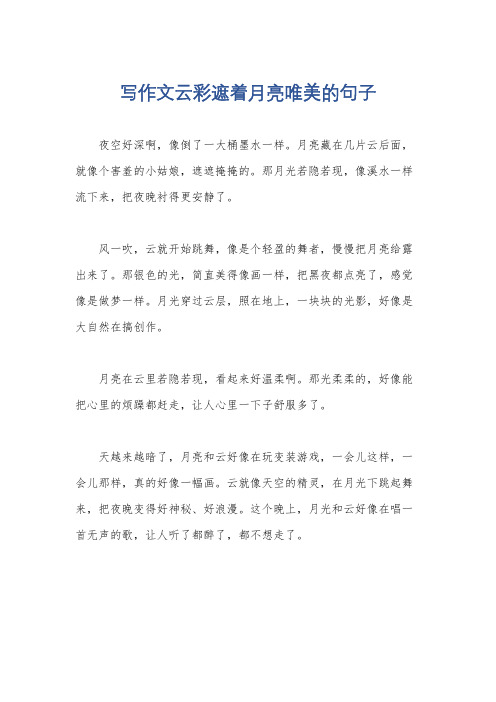 写作文云彩遮着月亮唯美的句子