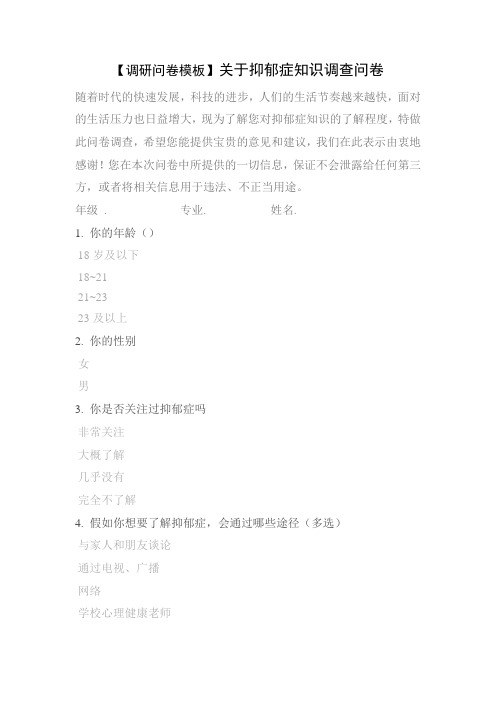 【调研问卷模板】关于抑郁症知识调查问卷