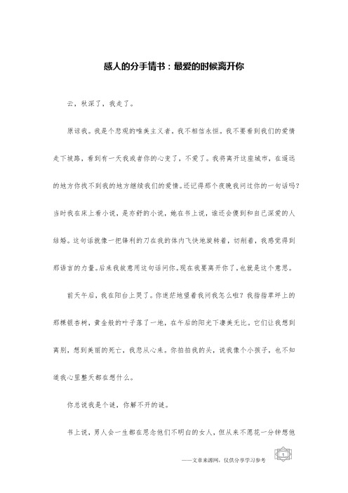 感人的分手情书：最爱的时候离开你