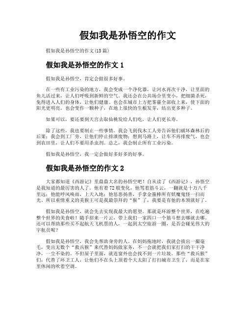 假如我是孙悟空的作文