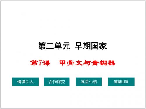 2018年新岳麓版初中历史七年级上册公开课优质课ppt课件-第7课  甲骨文与青铜器1