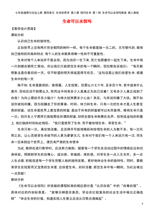 七年级道德与法治上册第四单元生命的思考第八课探问生命第1框生命可以永恒吗教案新人教版(new)