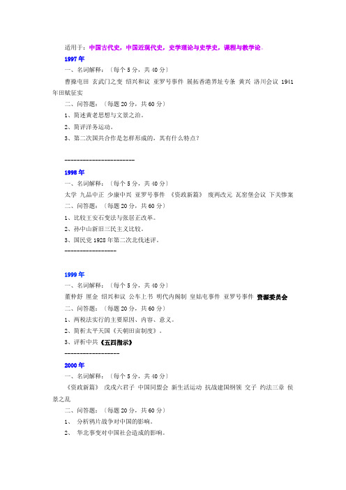 历年历史考研真题
