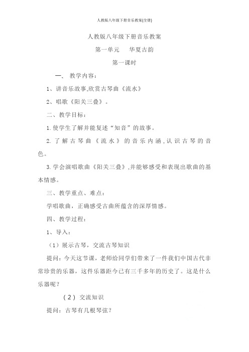 人教版八年级下册音乐教案(全册)