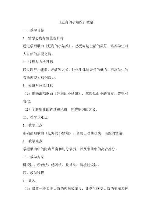 《赶海的小姑娘》教案