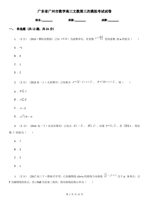 广东省广州市数学高三文数第三次模拟考试试卷