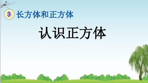 五年级下册数学3.1.2 认识正方体课件精