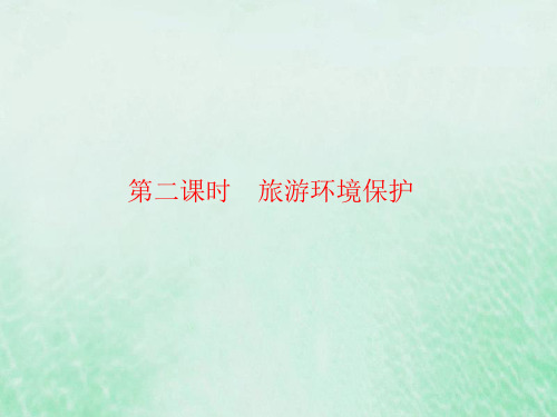 2019_2020学年高中地理第4章旅游开发与保护4_2_2旅游环境保护课件新人教版选修3