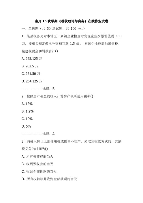 南开15秋学期《税收理论与实务》在线作业试卷