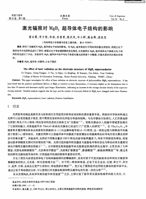激光辐照对MgB2超导体电子结构的影响