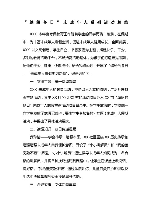 “缤纷冬日”未成年人系列活动总结