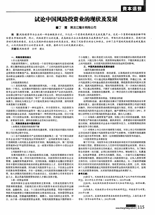 试论中国风险投资业的现状及发展