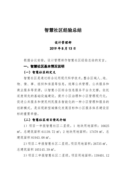 智慧社区建设经验总结