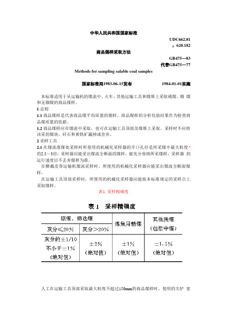 商品煤样采取方法