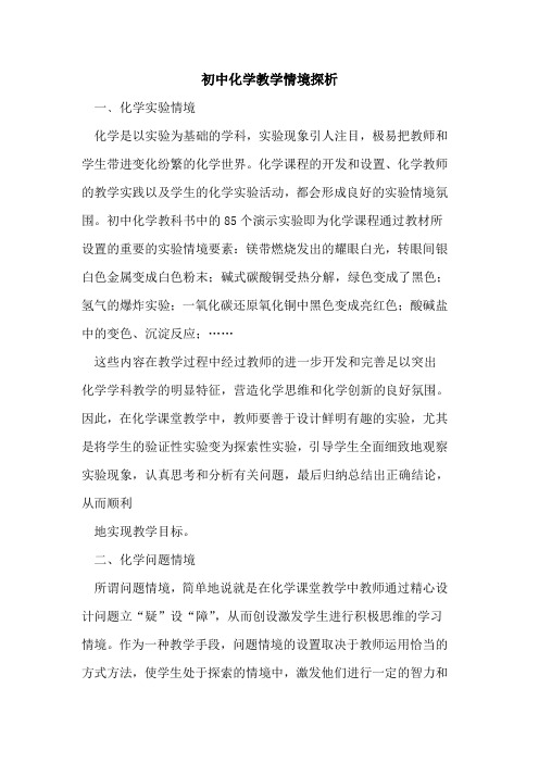 初中化学教学情境