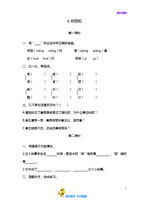 【一课一练】6将相和——统编版语文五年级上册(含答案)