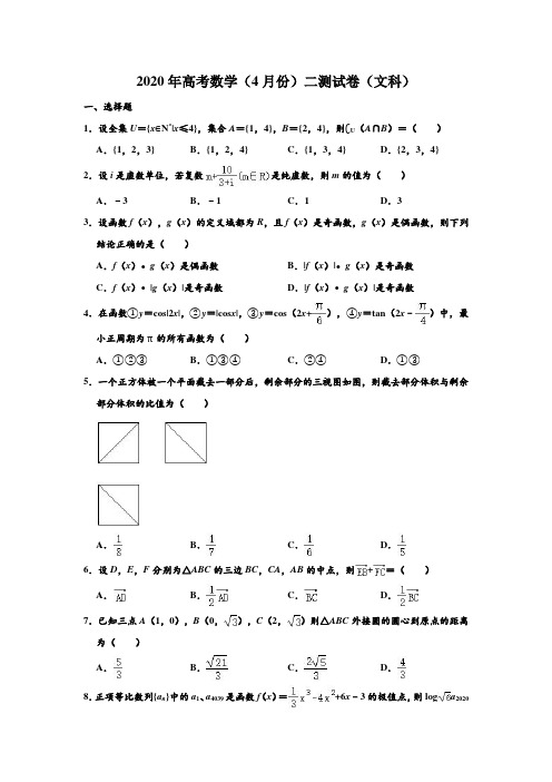 2020年河南省实验中学高考(文科)数学(4月份)第二次测试试卷 解析版