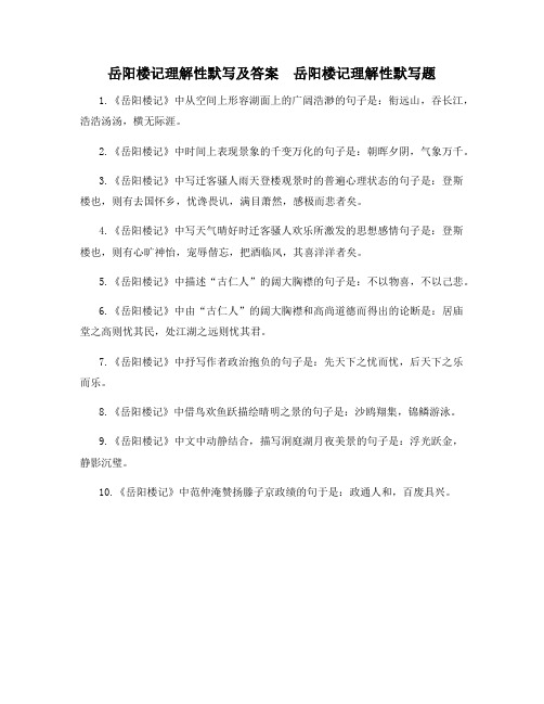 岳阳楼记理解性默写及答案  岳阳楼记理解性默写题