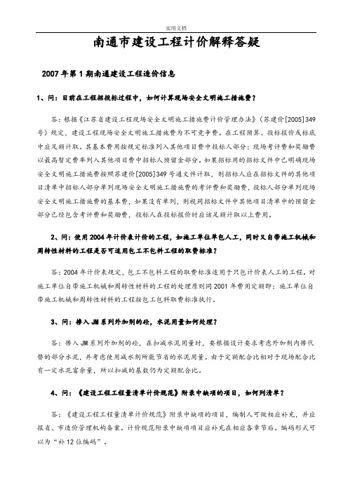 2007.01-2016.3年南通市建设工程计价解释答疑