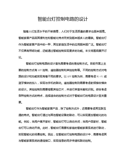 智能台灯控制电路的设计