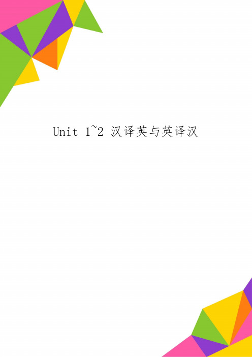 Unit 1~2 汉译英与英译汉