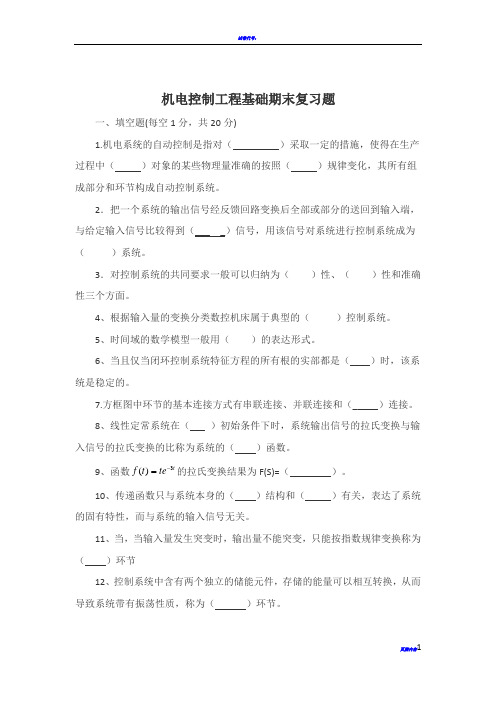 机电控制工程基础期末复习题1