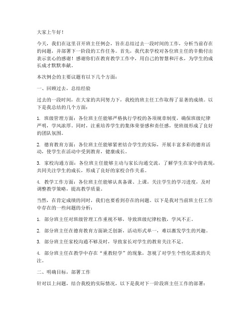 班主任例会领导发言稿