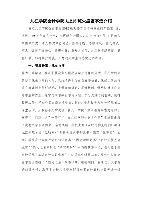 九江学院会计学院A1213班朱盛富事迹介绍
