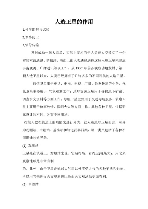 人造卫星的作用