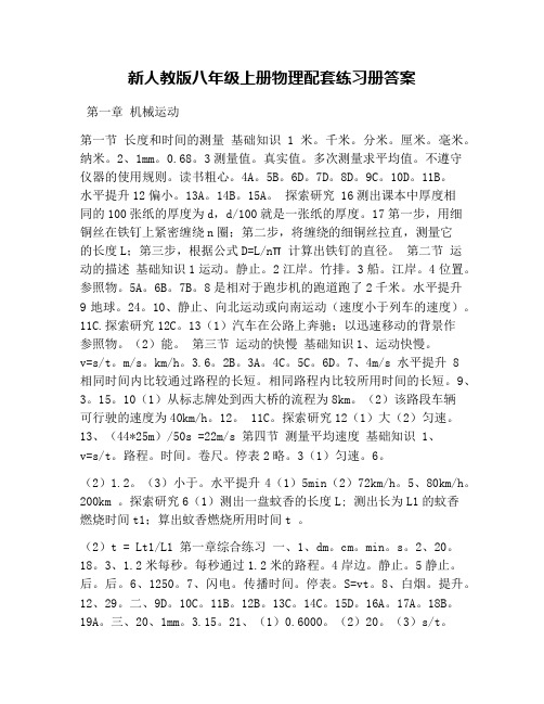 新人教版八年级上册物理配套练习册答案