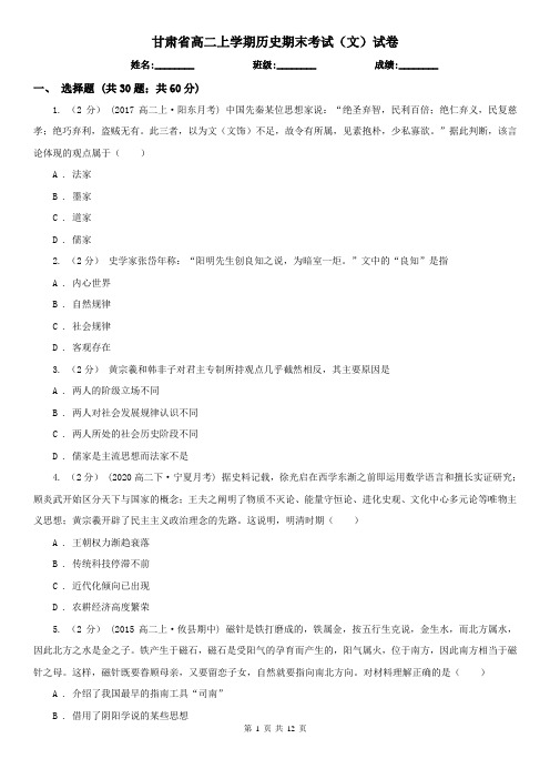 甘肃省高二上学期历史期末考试(文)试卷