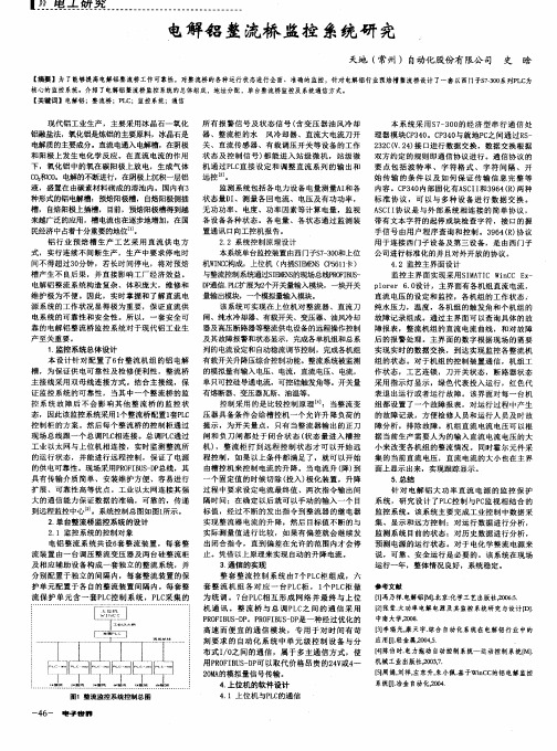 电解铝整流桥监控系统研究