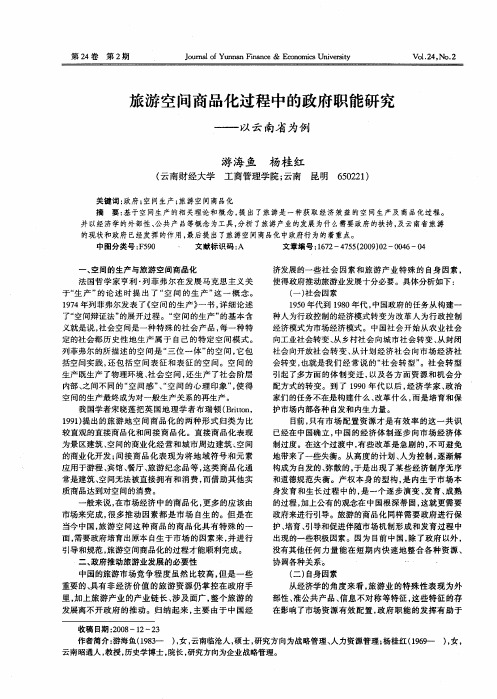 旅游空间商品化过程中的政府职能研究——以云南省为例