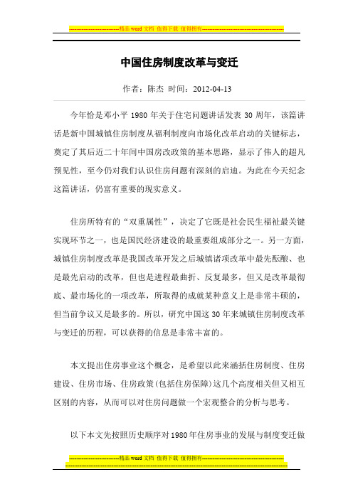 中国住房制度改革与变迁