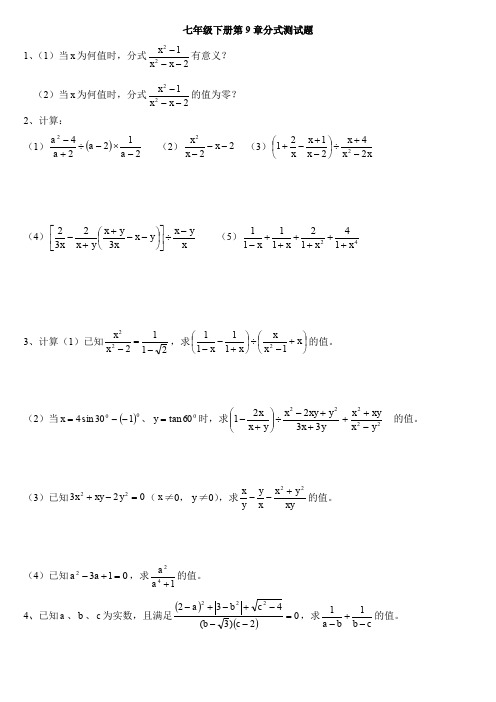 沪教版七年级初一数学下册 第9章分式习题(附答案)