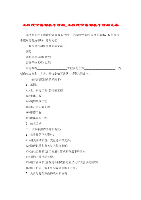 工程造价咨询服务合同_工程造价咨询服务合同范本