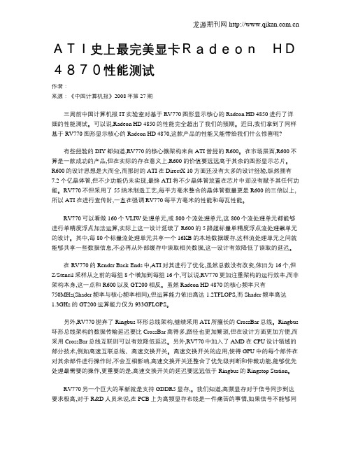 ATI史上最完美显卡Radeon HD 4870性能测试