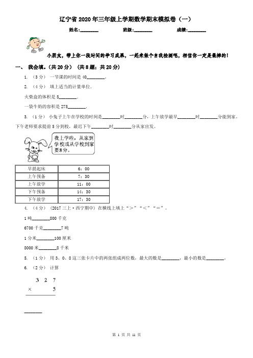 辽宁省2020年三年级上学期数学期末模拟卷(一)