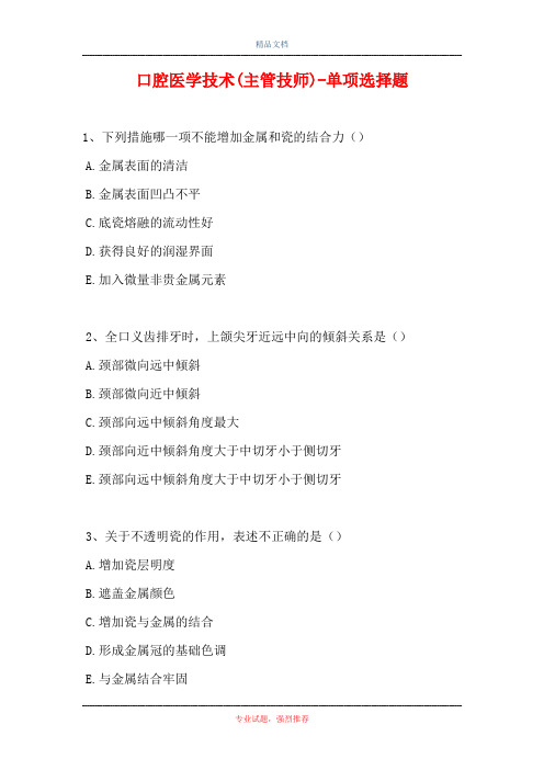 口腔医学技术(主管技师)-单项选择题(精选试题)