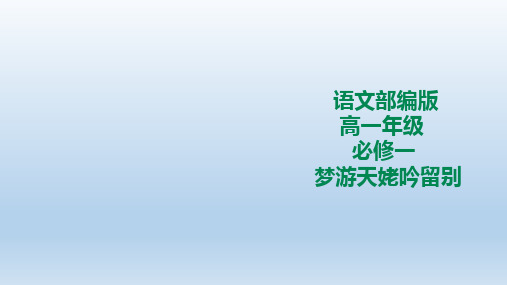 人教统编版(2019新教材)高中语文必修一课件： 梦游天姥吟留别