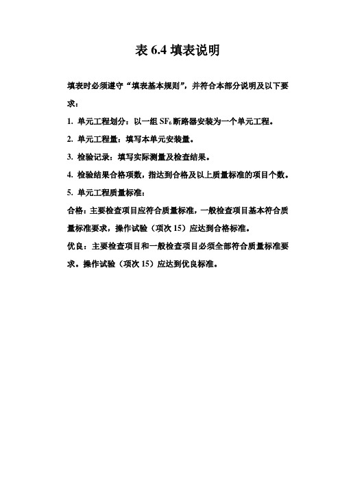 【工程通用表格】六氟化硫断路器安装单元工程质量评定表填表说明