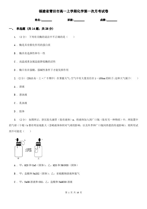 福建省莆田市高一上学期化学第一次月考试卷