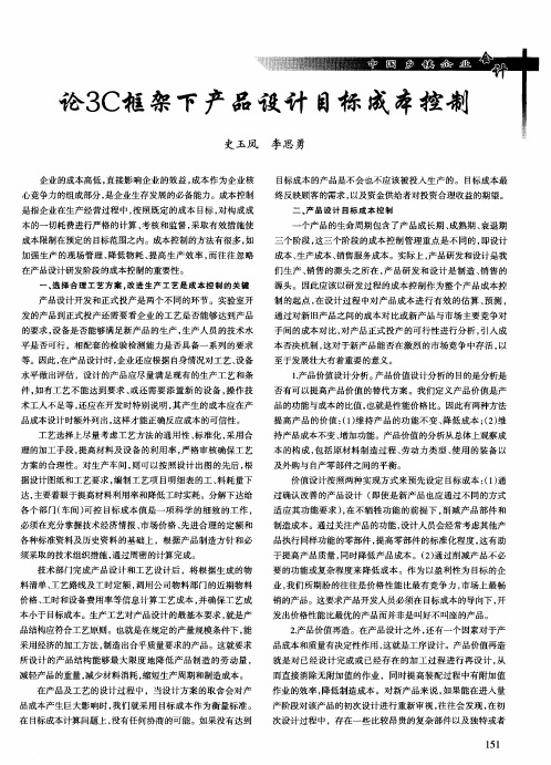 论3C框架下产品设计目标成本控制