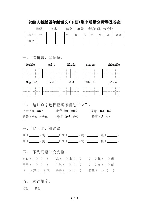 部编人教版四年级语文(下册)期末质量分析卷及答案